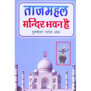 Taj Mahal Mandir Bhawan Hai